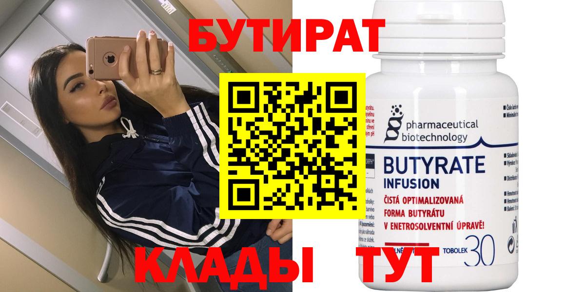 БУТИРАТ  Бутират 1.4BDO  Вход с VPN  Дюртюли 